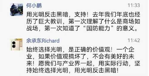 余承东何小鹏声援李想!用光明反击黑暗