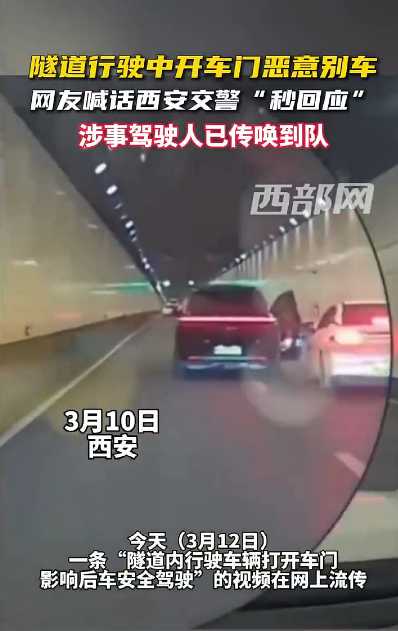 车辆隧道内开门恶意别车!警方最新通报