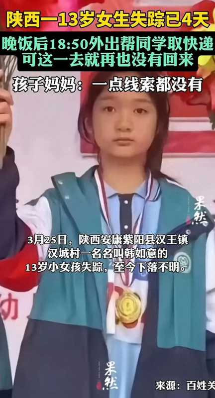 13岁女生失踪已有4天 曾拍到其奔跑