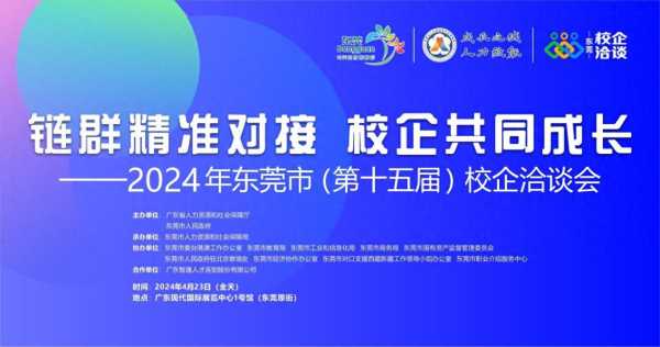 东莞2024校企洽谈会开启引才新篇章