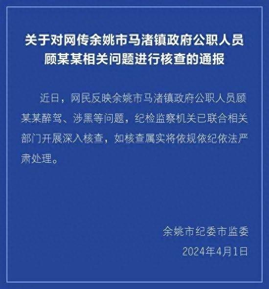 浙江余姚通报公职人员醉驾涉黑问题