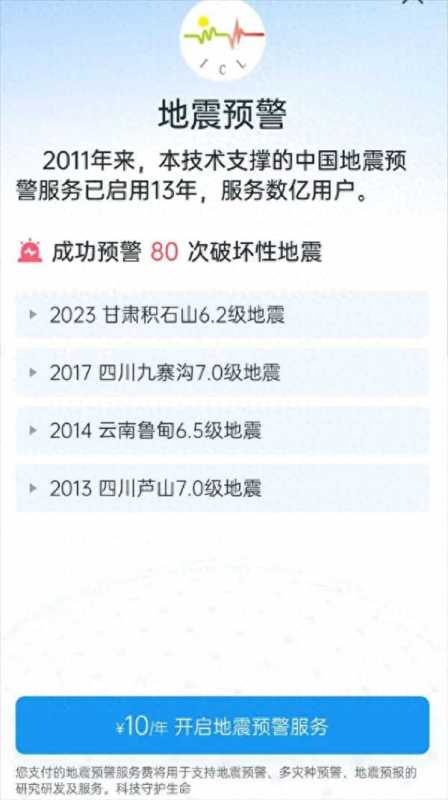 地震预警App收10元年费 开发者回应