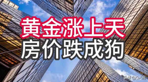 024金价暴涨房价下跌说明了什么"