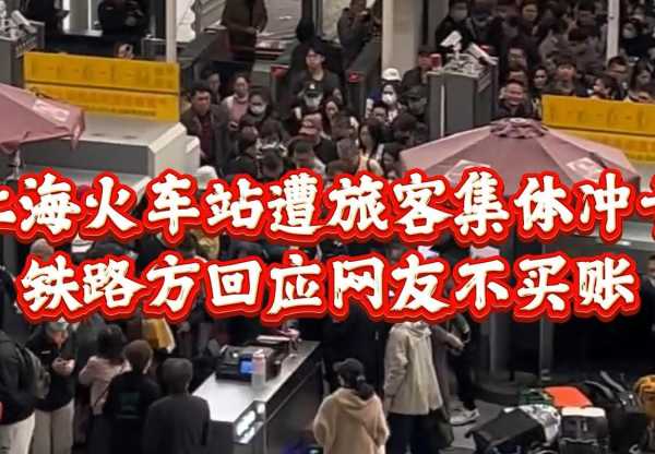 上海站遭旅客冲卡是谁的责任