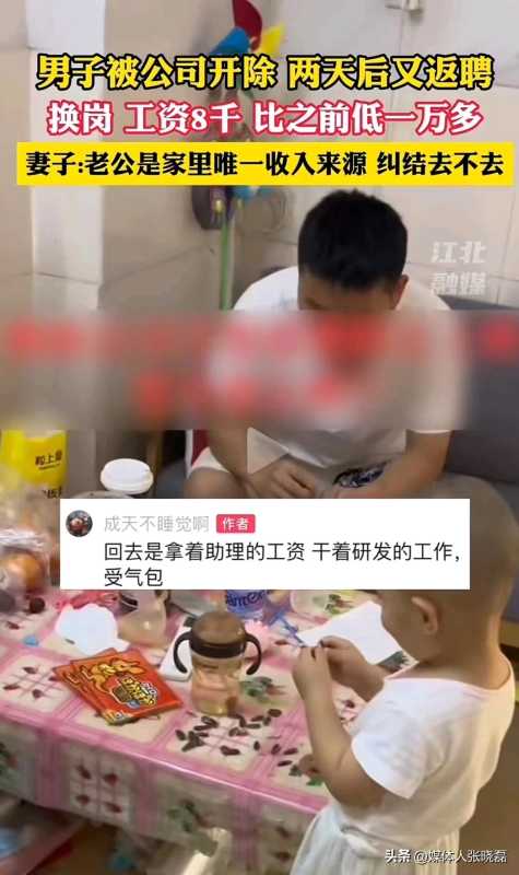 男子被开除2天又返聘 工资低一万多