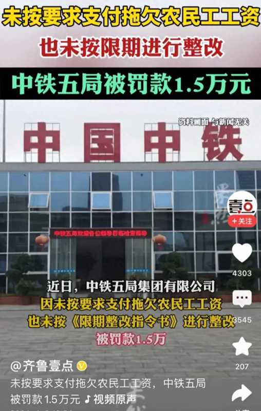 中铁五局拖欠农民工工资被罚1.5万