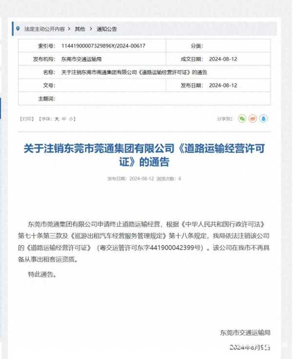 曾经三大出租车集团之一东莞莞通公司注销