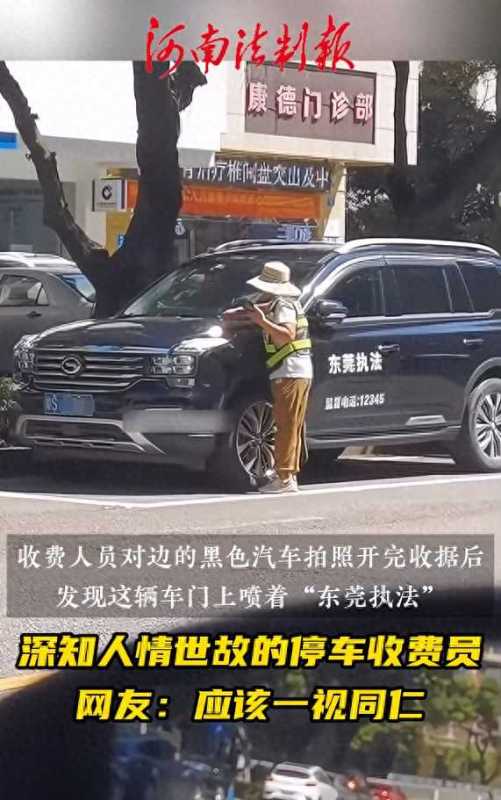 东莞一收费员撤回“执法车”停车收费通知单引热议