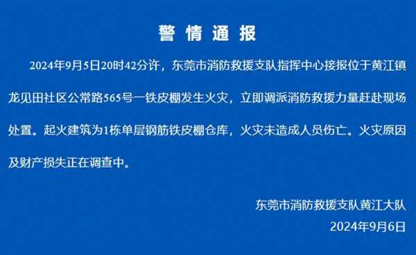 东莞市黄江镇发生一起火情!官方通报