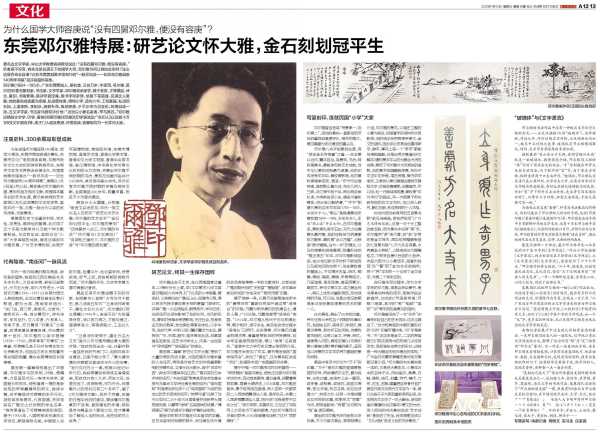 国学大师邓尔雅诞辰140周年特展在东莞举行